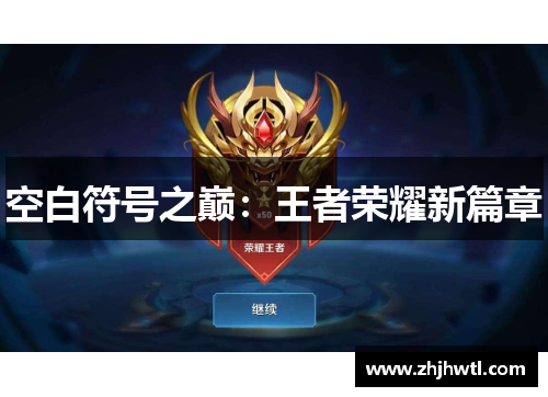空白符号之巅：王者荣耀新篇章