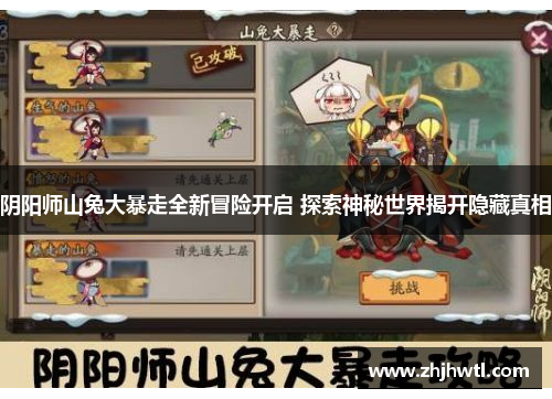 阴阳师山兔大暴走全新冒险开启 探索神秘世界揭开隐藏真相