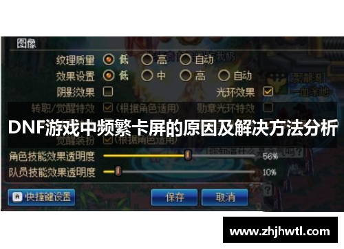 DNF游戏中频繁卡屏的原因及解决方法分析