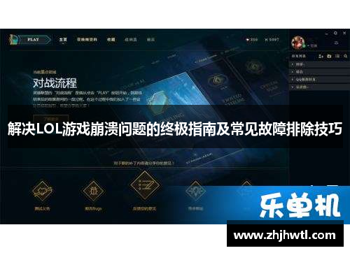 解决LOL游戏崩溃问题的终极指南及常见故障排除技巧