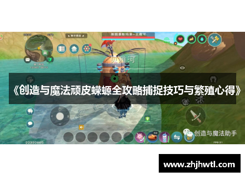 《创造与魔法顽皮蝾螈全攻略捕捉技巧与繁殖心得》