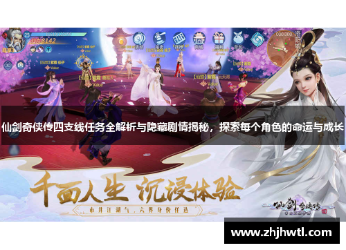 仙剑奇侠传四支线任务全解析与隐藏剧情揭秘，探索每个角色的命运与成长