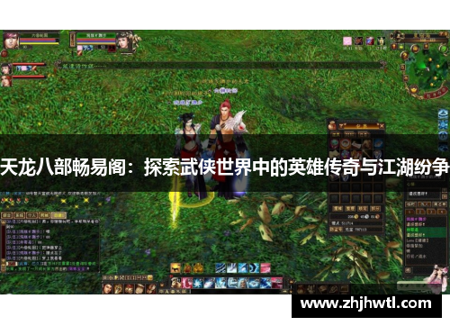 天龙八部畅易阁：探索武侠世界中的英雄传奇与江湖纷争