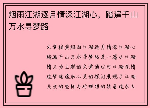 烟雨江湖逐月情深江湖心，踏遍千山万水寻梦路