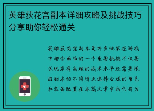 英雄荻花宫副本详细攻略及挑战技巧分享助你轻松通关