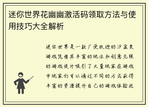 迷你世界花幽幽激活码领取方法与使用技巧大全解析