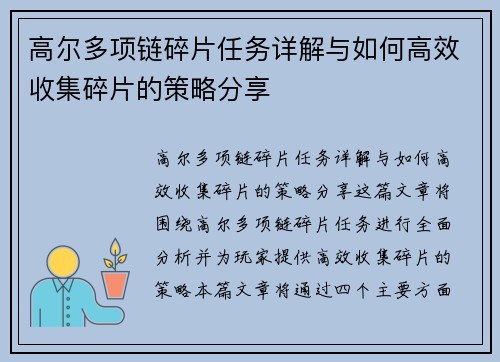 高尔多项链碎片任务详解与如何高效收集碎片的策略分享