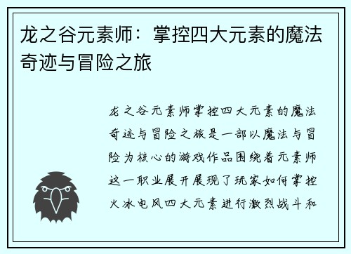 龙之谷元素师：掌控四大元素的魔法奇迹与冒险之旅