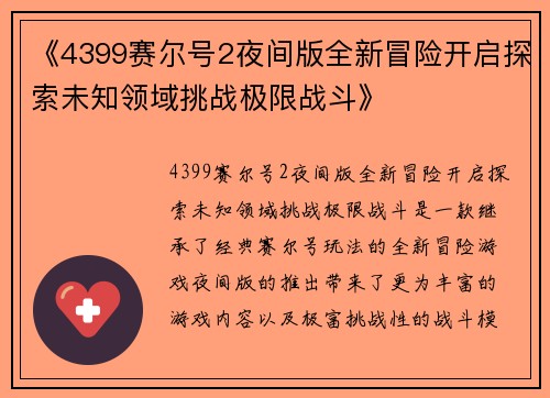 《4399赛尔号2夜间版全新冒险开启探索未知领域挑战极限战斗》