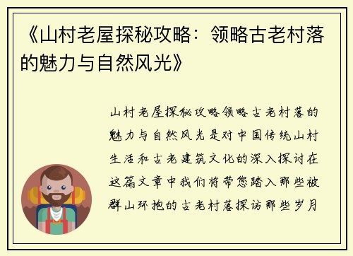 《山村老屋探秘攻略：领略古老村落的魅力与自然风光》