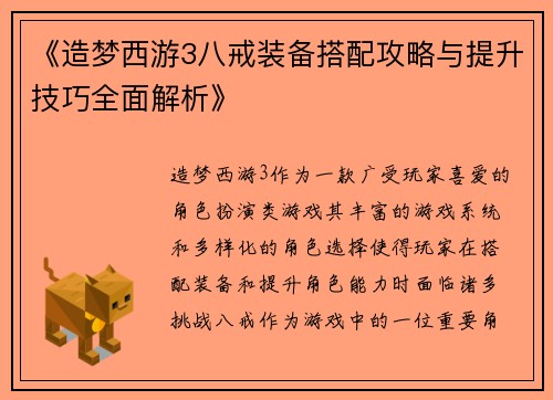 《造梦西游3八戒装备搭配攻略与提升技巧全面解析》
