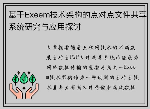 基于Exeem技术架构的点对点文件共享系统研究与应用探讨