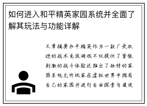 如何进入和平精英家园系统并全面了解其玩法与功能详解