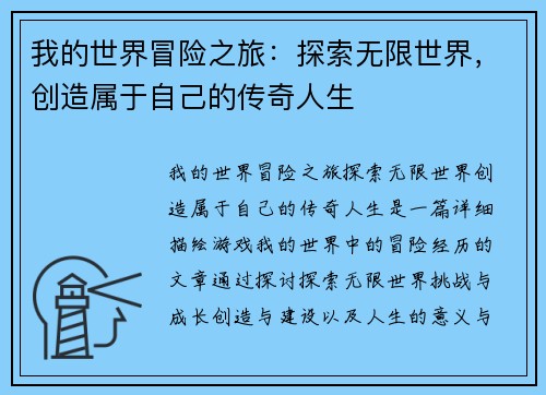 我的世界冒险之旅：探索无限世界，创造属于自己的传奇人生
