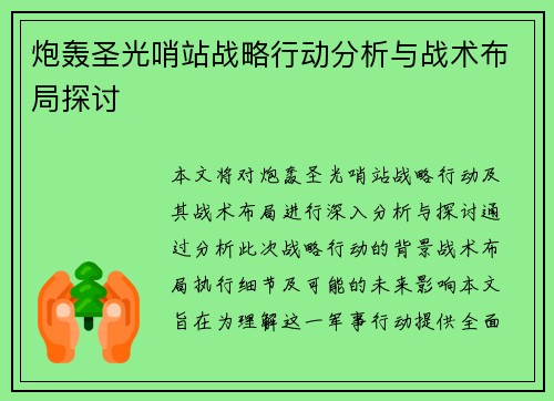 炮轰圣光哨站战略行动分析与战术布局探讨