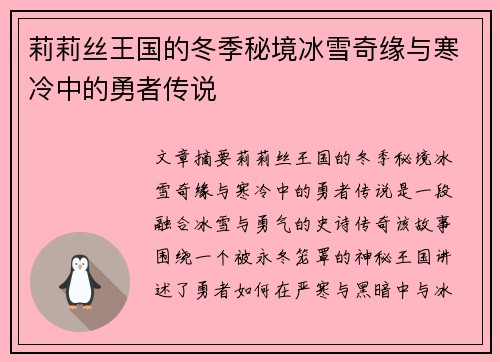 莉莉丝王国的冬季秘境冰雪奇缘与寒冷中的勇者传说