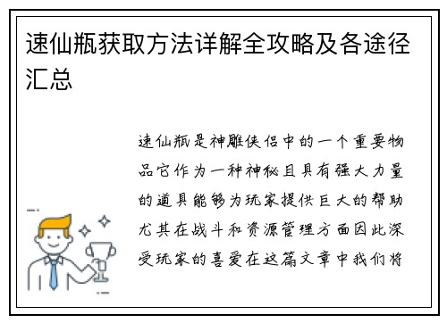 速仙瓶获取方法详解全攻略及各途径汇总