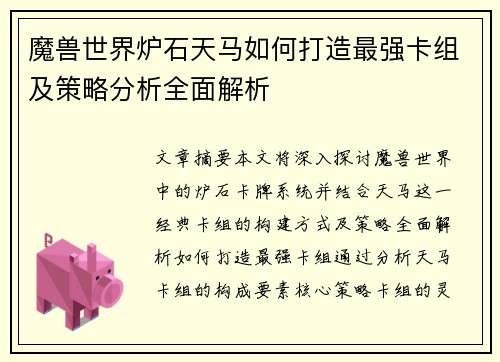 魔兽世界炉石天马如何打造最强卡组及策略分析全面解析