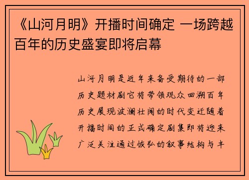 《山河月明》开播时间确定 一场跨越百年的历史盛宴即将启幕