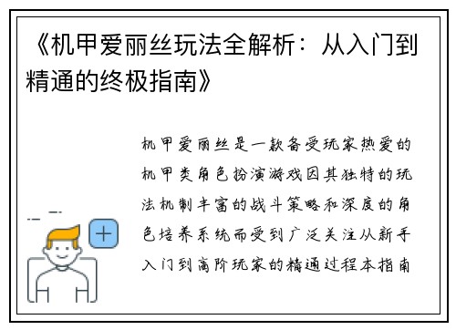 《机甲爱丽丝玩法全解析：从入门到精通的终极指南》