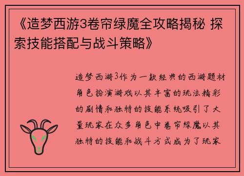 《造梦西游3卷帘绿魔全攻略揭秘 探索技能搭配与战斗策略》