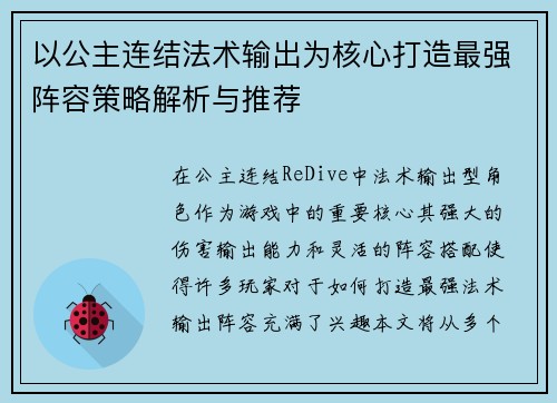 以公主连结法术输出为核心打造最强阵容策略解析与推荐