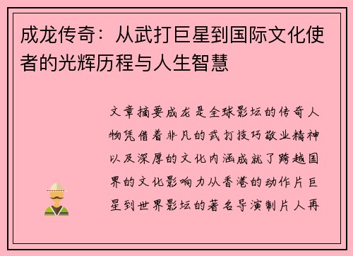 成龙传奇：从武打巨星到国际文化使者的光辉历程与人生智慧