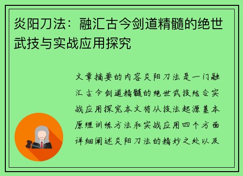 炎阳刀法：融汇古今剑道精髓的绝世武技与实战应用探究