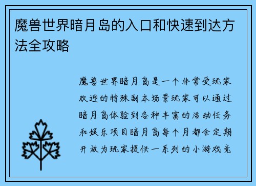 魔兽世界暗月岛的入口和快速到达方法全攻略
