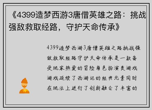 《4399造梦西游3唐僧英雄之路：挑战强敌救取经路，守护天命传承》