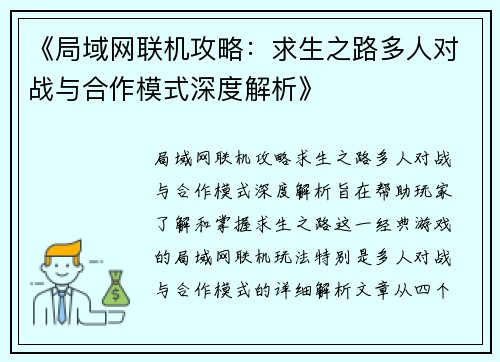 《局域网联机攻略：求生之路多人对战与合作模式深度解析》