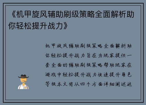 《机甲旋风辅助刷级策略全面解析助你轻松提升战力》