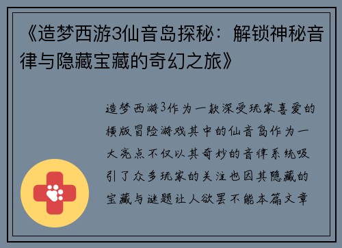 《造梦西游3仙音岛探秘：解锁神秘音律与隐藏宝藏的奇幻之旅》