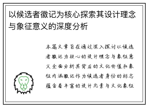 以候选者徽记为核心探索其设计理念与象征意义的深度分析