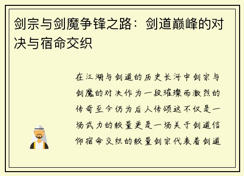 剑宗与剑魔争锋之路：剑道巅峰的对决与宿命交织