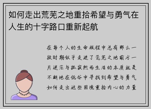 如何走出荒芜之地重拾希望与勇气在人生的十字路口重新起航