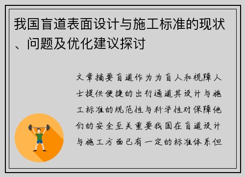 我国盲道表面设计与施工标准的现状、问题及优化建议探讨