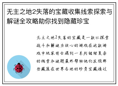 无主之地2失落的宝藏收集线索探索与解谜全攻略助你找到隐藏珍宝