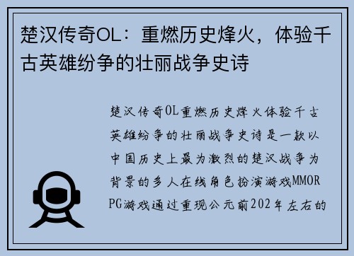 楚汉传奇OL：重燃历史烽火，体验千古英雄纷争的壮丽战争史诗