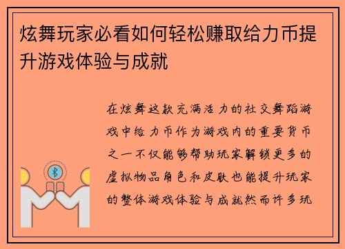 炫舞玩家必看如何轻松赚取给力币提升游戏体验与成就