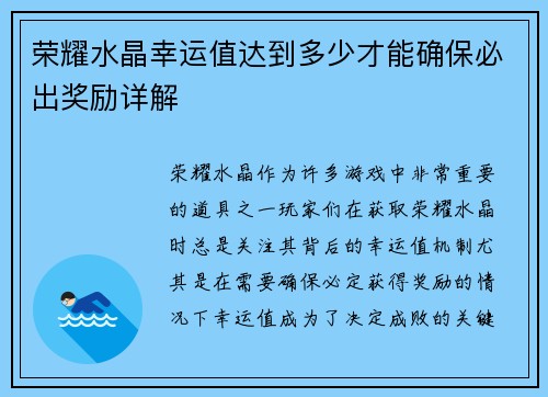 荣耀水晶幸运值达到多少才能确保必出奖励详解