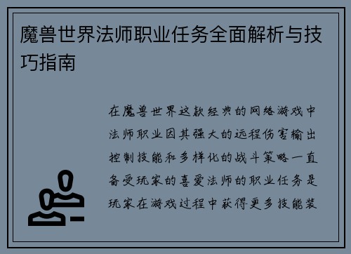 魔兽世界法师职业任务全面解析与技巧指南