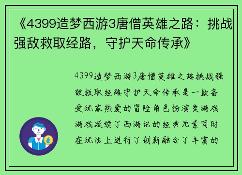 《4399造梦西游3唐僧英雄之路：挑战强敌救取经路，守护天命传承》