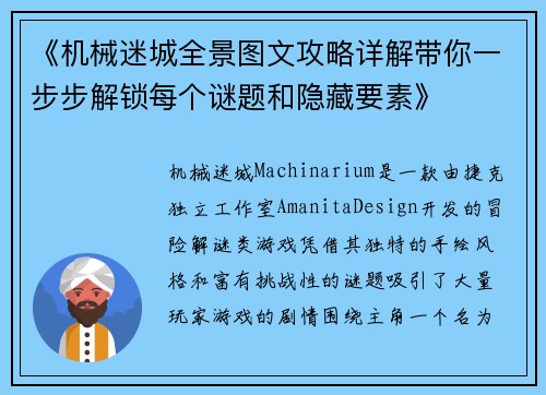 《机械迷城全景图文攻略详解带你一步步解锁每个谜题和隐藏要素》