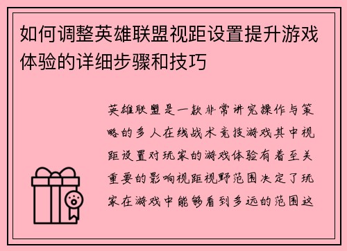 如何调整英雄联盟视距设置提升游戏体验的详细步骤和技巧
