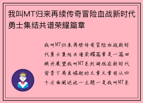 我叫MT归来再续传奇冒险血战新时代勇士集结共谱荣耀篇章