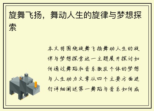 旋舞飞扬，舞动人生的旋律与梦想探索