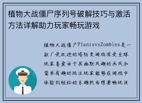 植物大战僵尸序列号破解技巧与激活方法详解助力玩家畅玩游戏