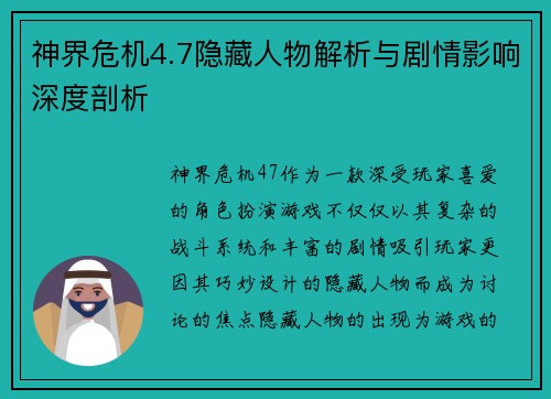 神界危机4.7隐藏人物解析与剧情影响深度剖析