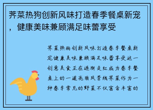 荠菜热狗创新风味打造春季餐桌新宠，健康美味兼顾满足味蕾享受